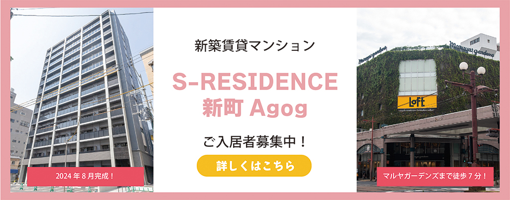 S-RESIDENCE新町