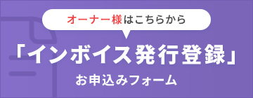 オーナー様向け　「インボイス発行登録」お申込みフォーム