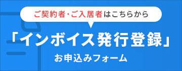 ご契約者・ご入居者向け　「インボイス発行登録」お申込みフォーム