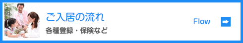 ご契約の流れ