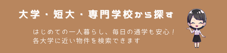 大学で探す